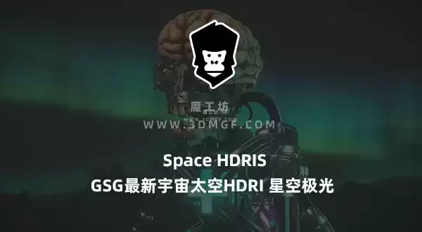 魔工坊-GSG最新宇宙太空HDRI 星空极光hdri SPACE