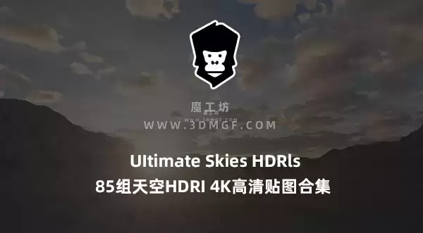 魔工坊-85组天空HDRI 4K高清贴图合集GSG灰猩猩出品 HDRI Pack 终极天空