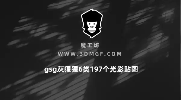 魔工坊-gsg灰猩猩6类197个光影贴图