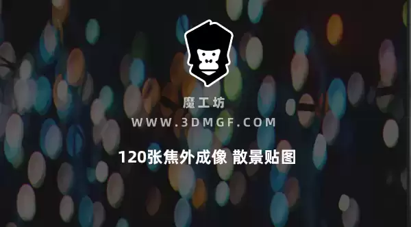 魔工坊-GSG 120张焦外成像 散景贴图 BOKEH MAPS支持OC+RS