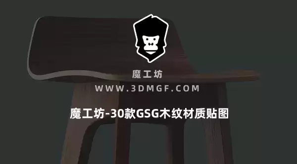 魔工坊-30款GSG木纹材质贴图