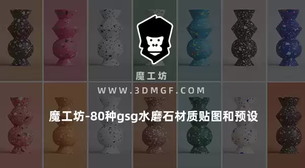 魔工坊-80种gsg水磨石材质贴图和预设