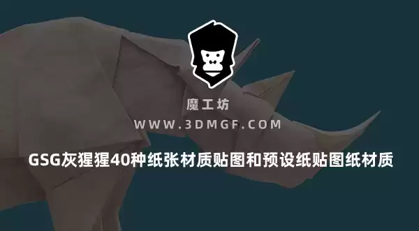 魔工坊-GSG灰猩猩40种纸张材质贴图和预设纸贴图纸材质