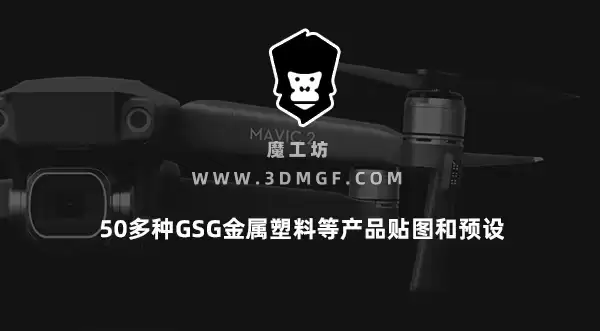 魔工坊-50多种GSG金属塑料等产品贴图和预设