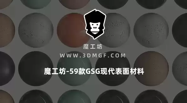 魔工坊-59款GSG现代表面材料