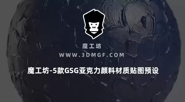 魔工坊-5款GSG亚克力颜料材质贴图预设