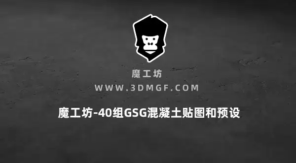 魔工坊-40组GSG混凝土贴图和预设