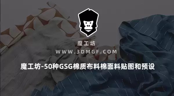 魔工坊-50种GSG棉质布料棉面料贴图和预设