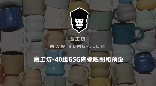 魔工坊-40组GSG陶瓷贴图和预设