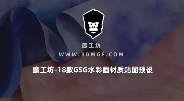 魔工坊-18款GSG水彩画材质贴图预设