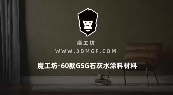 魔工坊-60款GSG石灰水涂料材料