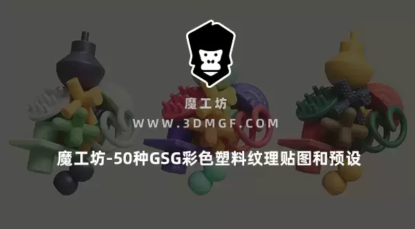 魔工坊-50种GSG彩色塑料纹理贴图和预设
