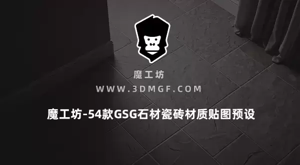 魔工坊-54款GSG石材瓷砖材质贴图预设