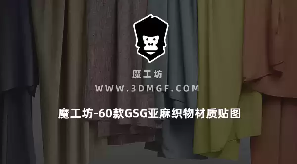 魔工坊-60款GSG亚麻织物材质贴图