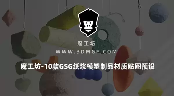 魔工坊-10款GSG纸浆模塑制品材质贴图预设