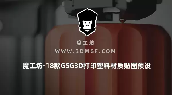 魔工坊-18款GSG3D打印塑料材质贴图预设