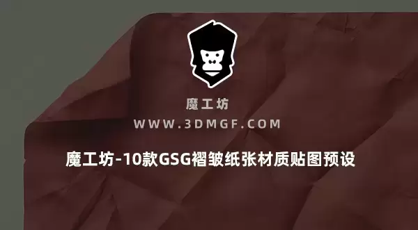 魔工坊-10款GSG褶皱纸张材质贴图预设