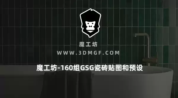 魔工坊-160组GSG瓷砖贴图和预设