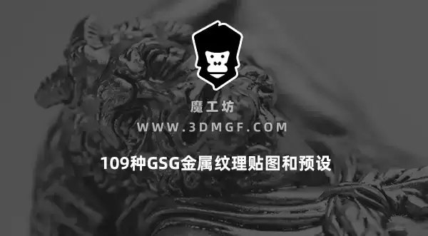 魔工坊-109种GSG金属纹理贴图和预设