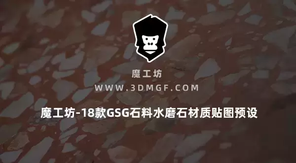 魔工坊-18款GSG石料水磨石材质贴图预设