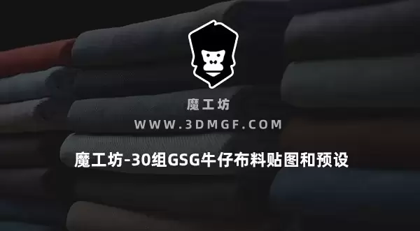 魔工坊-30组GSG牛仔布料贴图和预设
