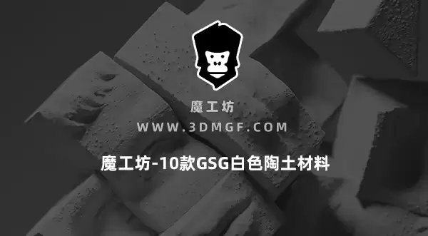 魔工坊-10款GSG白色陶土材料