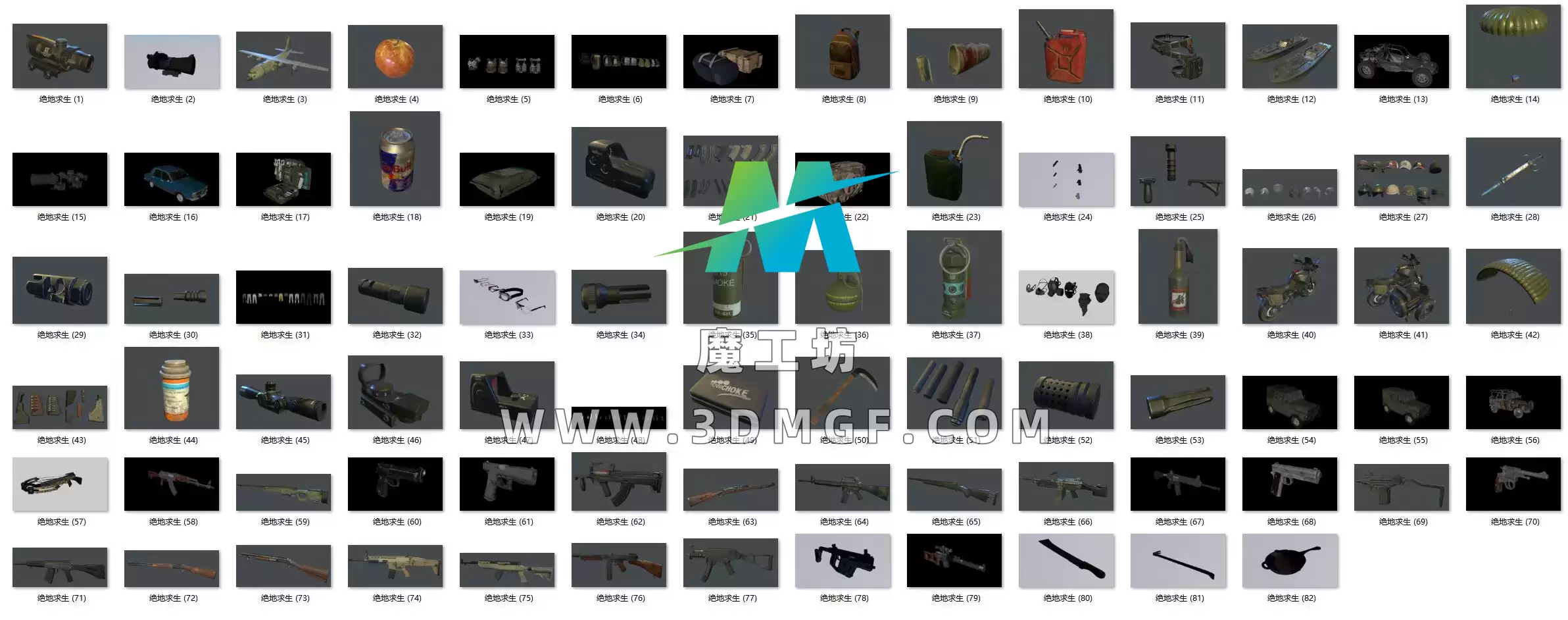 魔工坊-82个绝地求生PUBG吃鸡游戏模型