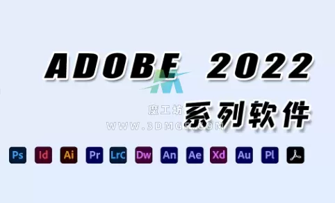 Adobe 2022 合集 - 只提供常用软件