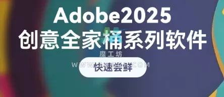 Adobe 2025 合集 – 只提供常用软件