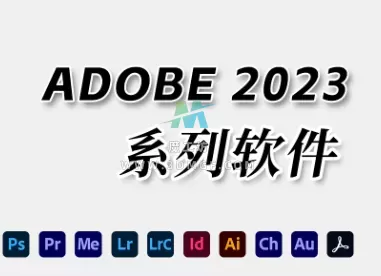 Adobe 2023 合集 – 只提供常用软件