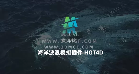 C4D海洋插件HOT4D(海洋波浪模拟插件) 支持C4D 2023 英文原版+中文汉化版
