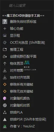 魔工坊C4D快捷工具V1.3版本