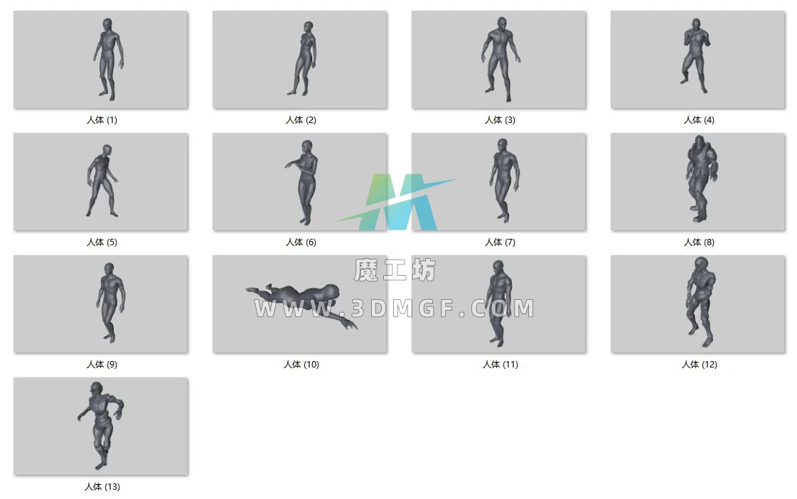 魔工坊-13个 人体动作 模型（带绑定）